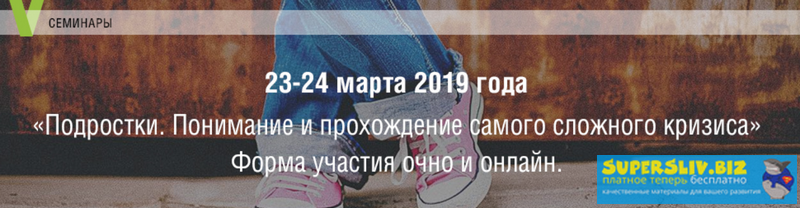 [Елена Журек] Семинар «Подростки. Понимание и прох_0.png